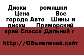 Диски R16 (ромашки) › Цена ­ 12 000 - Все города Авто » Шины и диски   . Приморский край,Спасск-Дальний г.